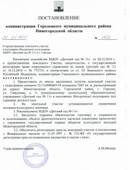 Постановление администрации Городецкого муниципального района Нижегородской области "О предоставлении земельного участка в постоянное (бессрочное) пользование МБДОУ "Детский сад №11" в г.Городце"