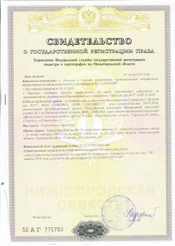 Свидетельство о государственной регистрации права