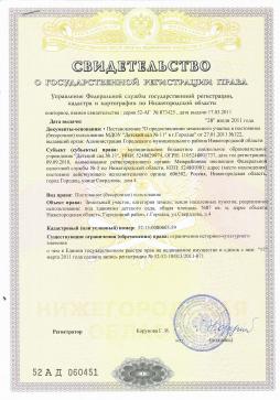 Свидетельство о государственной регистрации права на земельный участок МБДОУ "Детский сад №11"